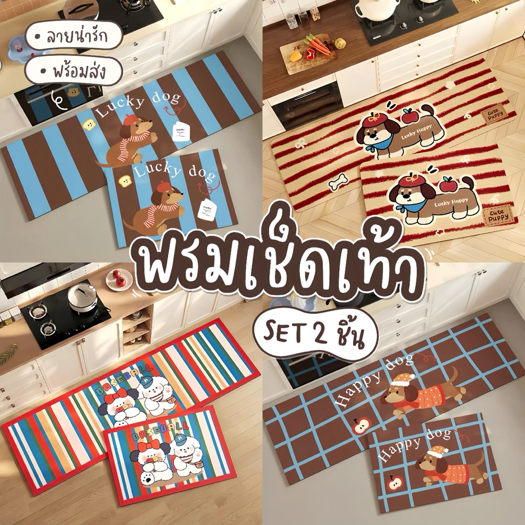 **พร้อมส่ง** พรมห้องครัว ลายน่ารัก เซ็ต 2 ชิ้น พรมเช็ดเท้า มินิมอล ซึมซับน้ำดี มีกันลื่น พรมปูพื้น . 🐶