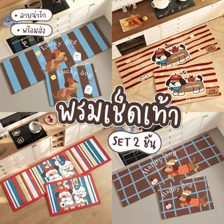 **พร้อมส่ง** พรมห้องครัว ลายน่ารัก เซ็ต 2 ชิ้น พรมเช็ดเท้า มินิมอล ซึมซับน้ำดี มีกันลื่น พรมปูพื้น . 🐶