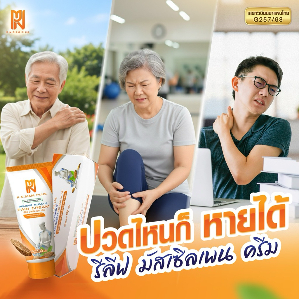 สูตร2 พีเอ็นกล่องส้มรีลีฟ มัสเซิล เพน ครีม ยาครีมบรรเทาอาการปวดเมื่อยขนาด100กรัม