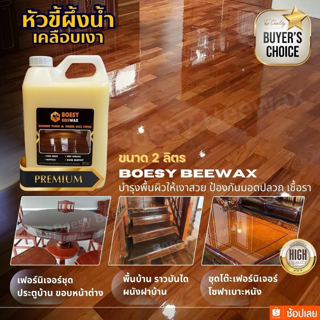 ขี้ผึ้งเคลือบเงาไม้ ขี้ผึ้งทาไม้  Beewax แบรนด์ Boesy ทําความสะอาดเคลือบเงา ชุบชีวิตเฟอร์นิเจอร์ไม้  และทุกพื้น 2 ลิตร