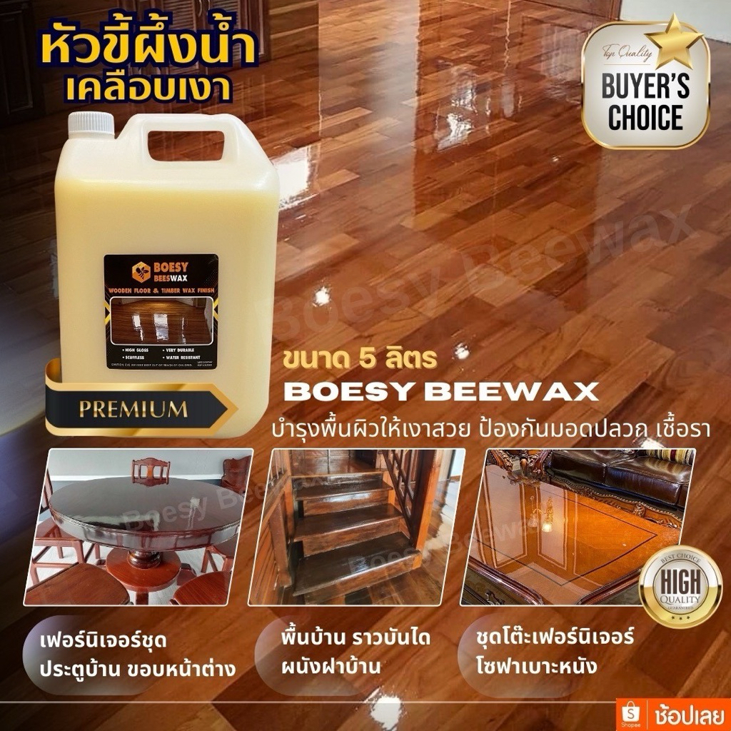 ขี้ผึ้งเคลือบเงาไม้ ขี้ผึ้งทาไม้  Beewax แบรนด์ Boesy ทําความสะอาดเคลือบเงา ชุบชีวิตเฟอร์นิเจอร์ไม้  และทุกพื้น 5 ลิตร