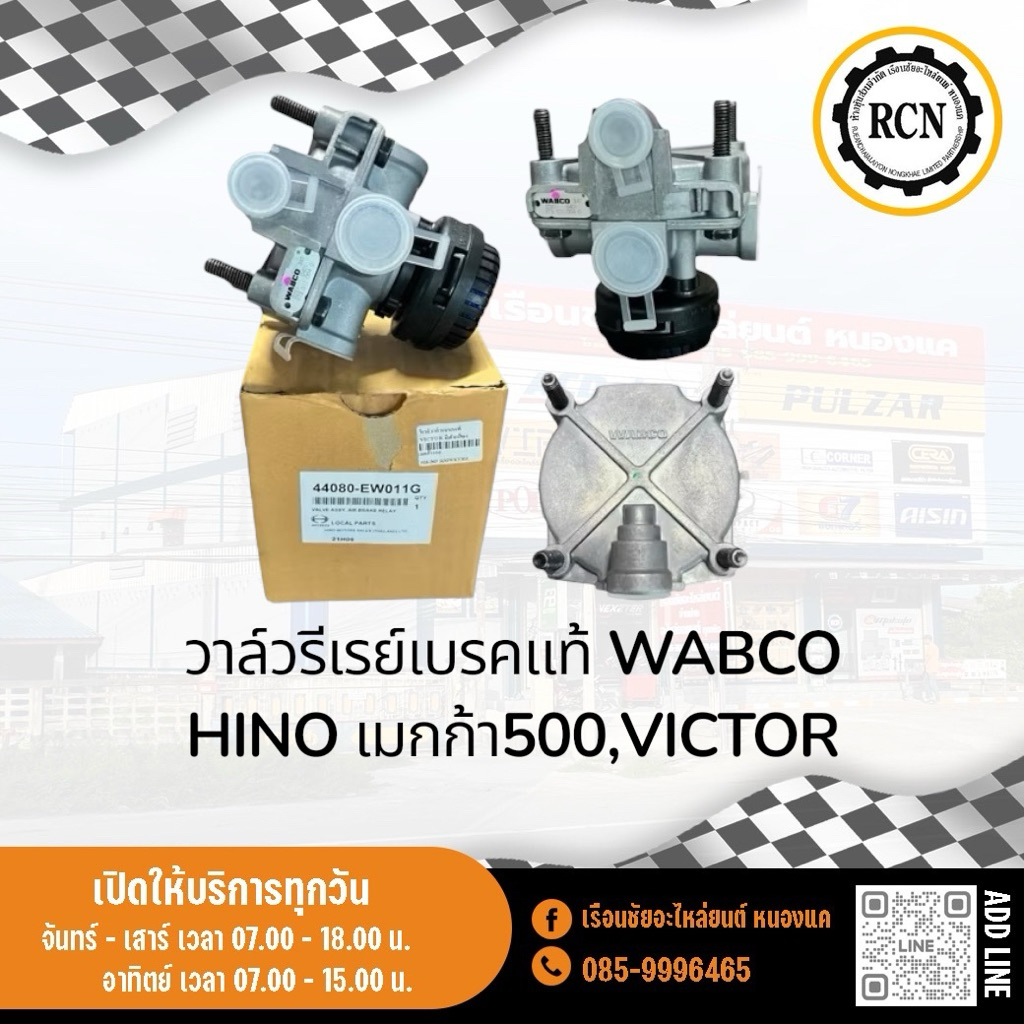 วาล์วรีเรย์เบรคแท้ ยี่ห้อ WABCO HINO เมกก้า500,VICTOR อยู่ข้างคัทซี/44080-EW011G