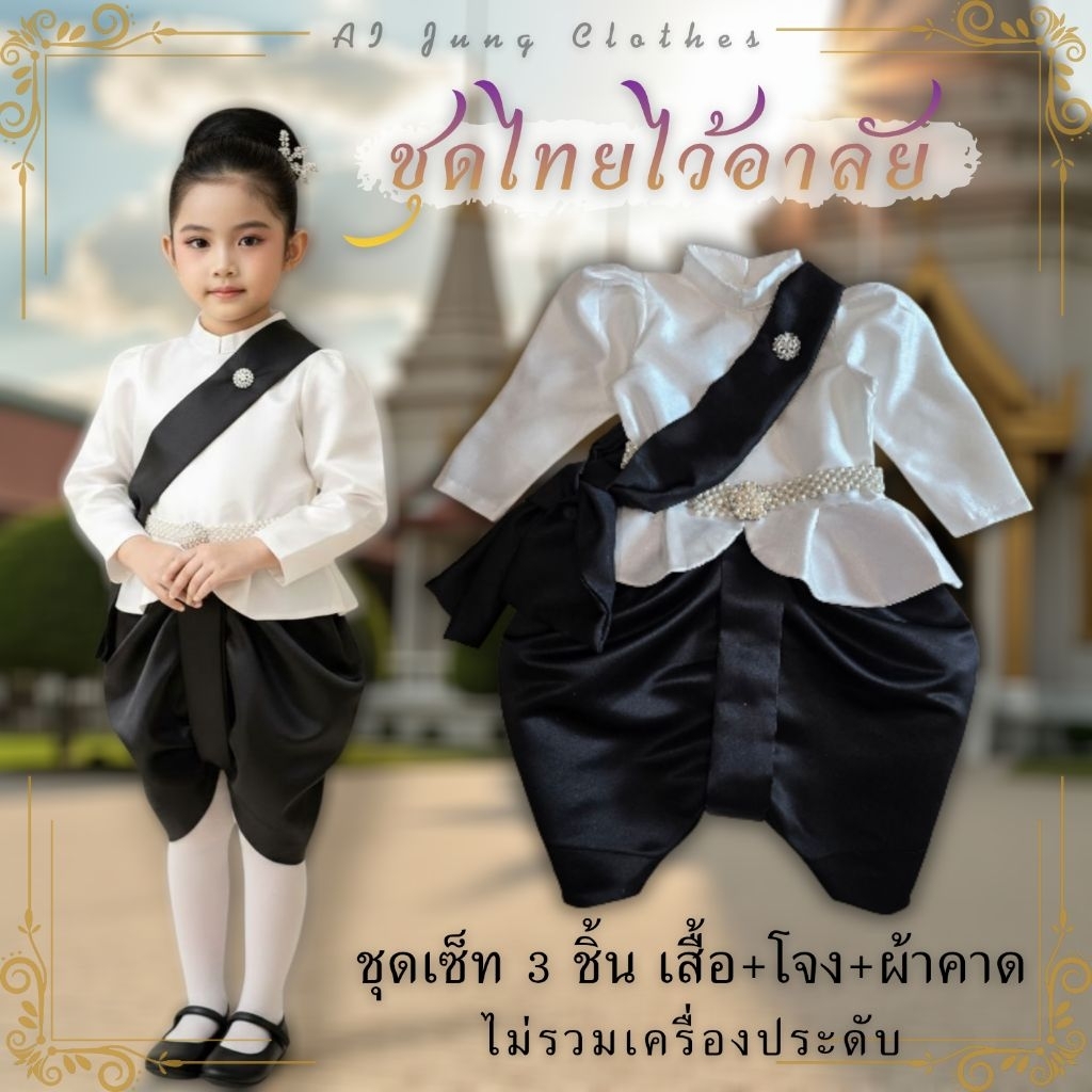 ชุดไทยเด็ก "ชุดไทยไว้อาลัย" ~ AI Jung Clothes ชุกไทยเด็ก ชุดขาวดำ