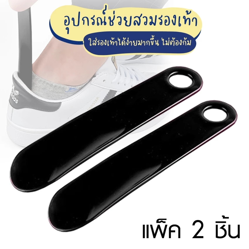Systano (ส่งจากไทย) ที่ช่วยใส่รองเท้า อุปกรณ์ช่วยสวมรองเท้า แบบ 2 ชิ้น No.Y1303