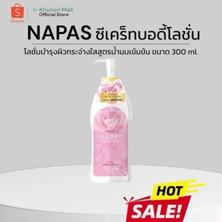 [ตะกร้าHOT!! ขายดี ลดเยอะ ส่งไว] โลชั่นนมหอมซีเคร็ท Milk Secret นมหอม โลชั่นนมขาว ลุคผิวคุณหนู 300ml
