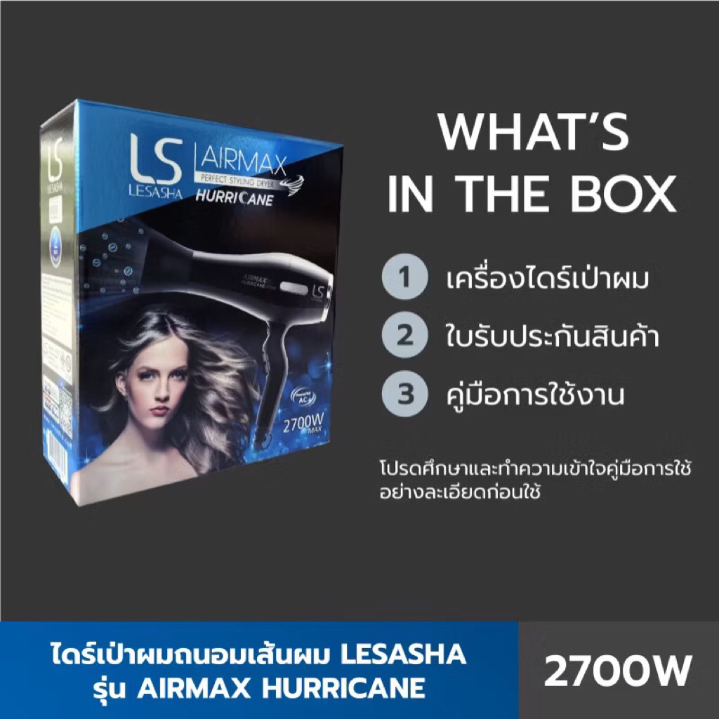 Lesasha ไดร์เป่าผม ถนอมผม พลังแรง Airmax Hurricane 2700 วัตต์ รุ่น LS1187 ปรับความร้อน 2 ระดับ ความแ