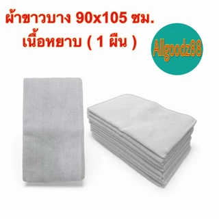 ผ้าขาวบางอเนกประสงค์ ใช้กรองใช้คลุมของและอาหารต่างๆ เนื้อผ้าละเอียด/เนื้อผ้าหยาบ ราคา/ผืน*สามารถออกใบกำกับภาษีได้ค่ะ