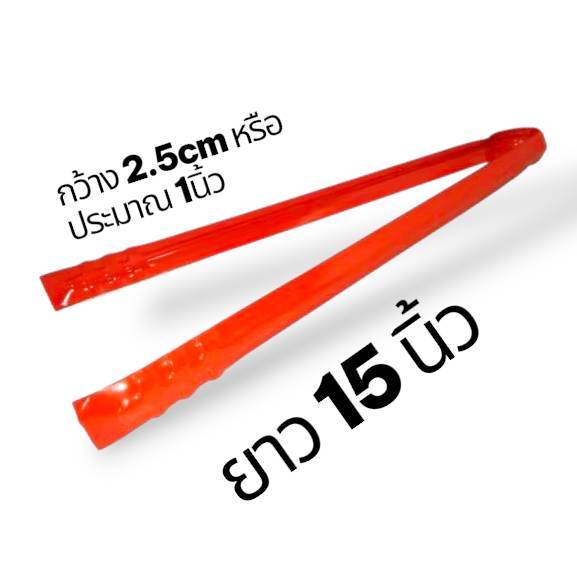 คีบถ่านเหล็กชุบ 15 นิ้ว (ส้ม)  ที่คีมถ่านสแตนเลส ที่คีบสีส้ม