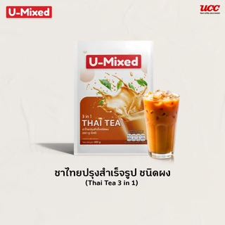 U-Mixed Thai Tea 3in1 ยู-มิกซ์ ชาไทยปรุงสำเร็จชนิดผง 450 กรัม