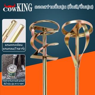 MUSCLE COW เหล็กปั่นสี เกรดพรีเมี่ยม เหล็กกวนสี แท่งกวนสี สว…