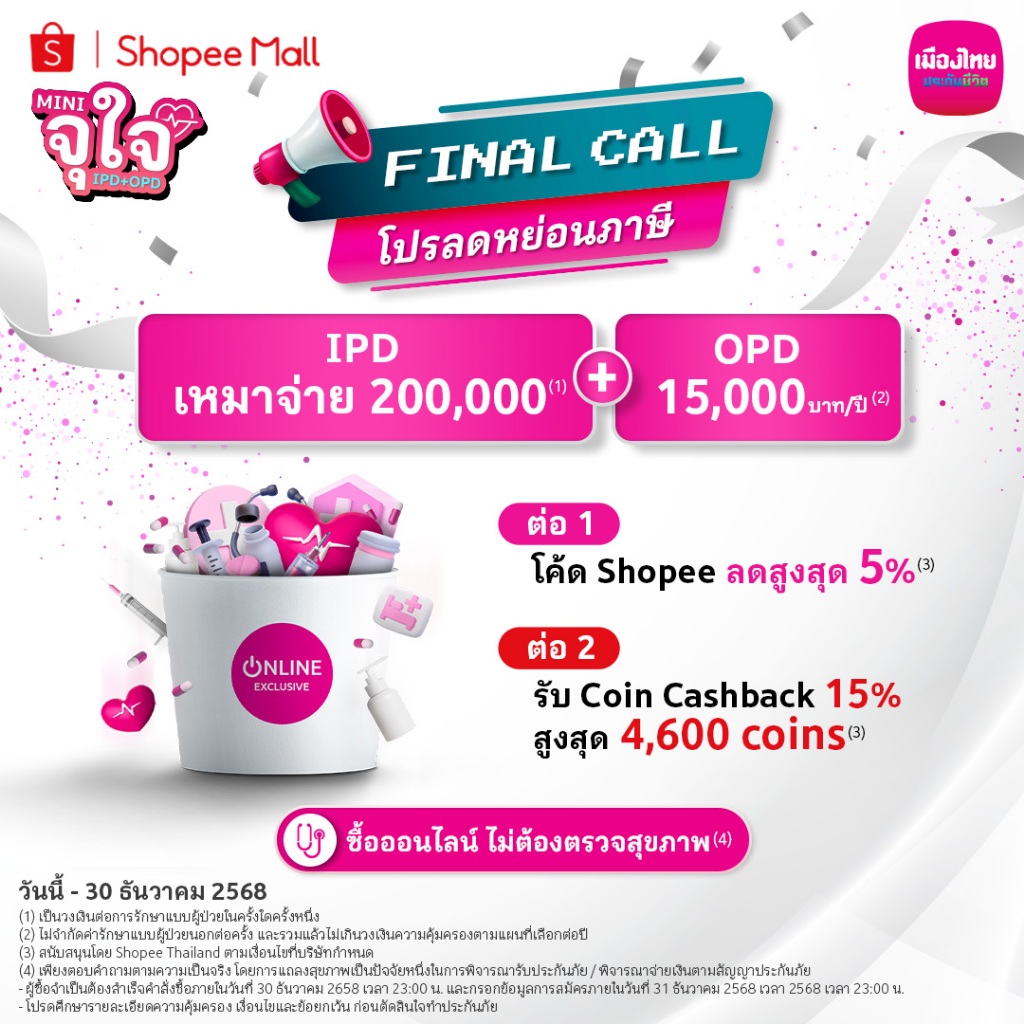 [E-Voucher] ประกันสุขภาพ: ช้อปปี้ มินิ จุใจ IPD+OPD