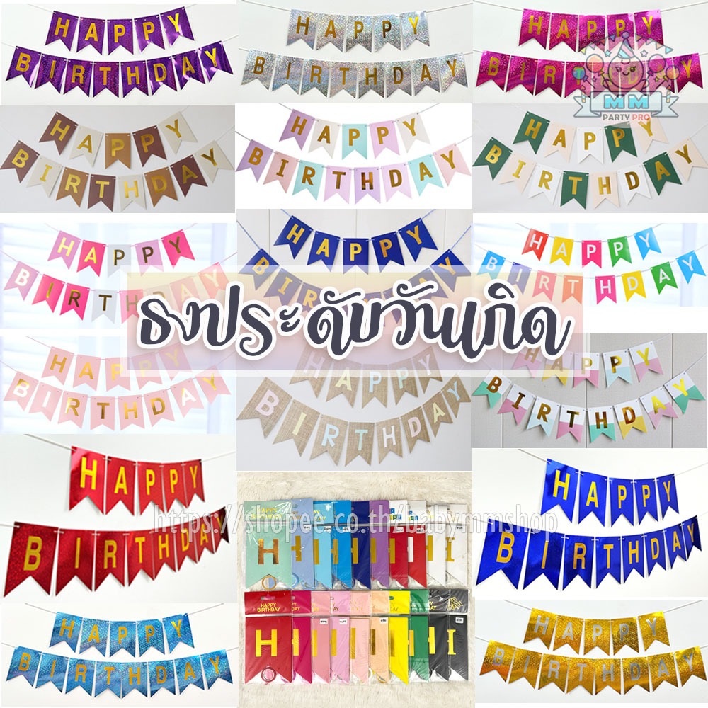 ธงวันเกิด ป้ายกระดาษ HAPPY BIRTHDAY ธงราว ธงหางปลา (แถมริบบิ้น) ธงวันเกิดเลเซอร์ ธงวันเกิดพาสเทล ธงวันเกิดกลิตเตอร์