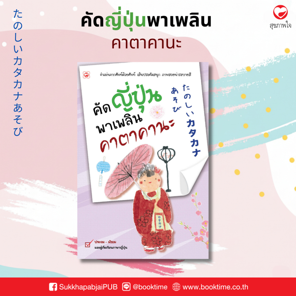 คัดญี่ปุ่นพาเพลิน คาตาคานะ ผู้เขียน: สำนักพิมพ์ทฤษฎี ภาษาญี่ปุ่น คัดอักษร คำศัพท์ แบบฝึกหัด
