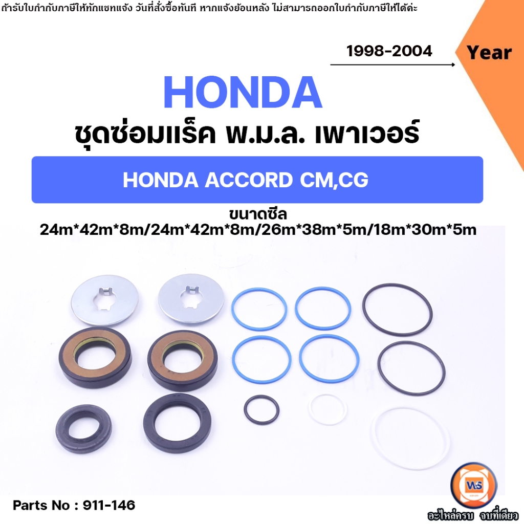 HONDA ชุดซ่อมแร็ค พวงมาลัยเพาเวอร์ อะไหล่รถยนต์ รุ่น Accord แอคคอช CM,CG ปี1998-2004 (1ชุด)