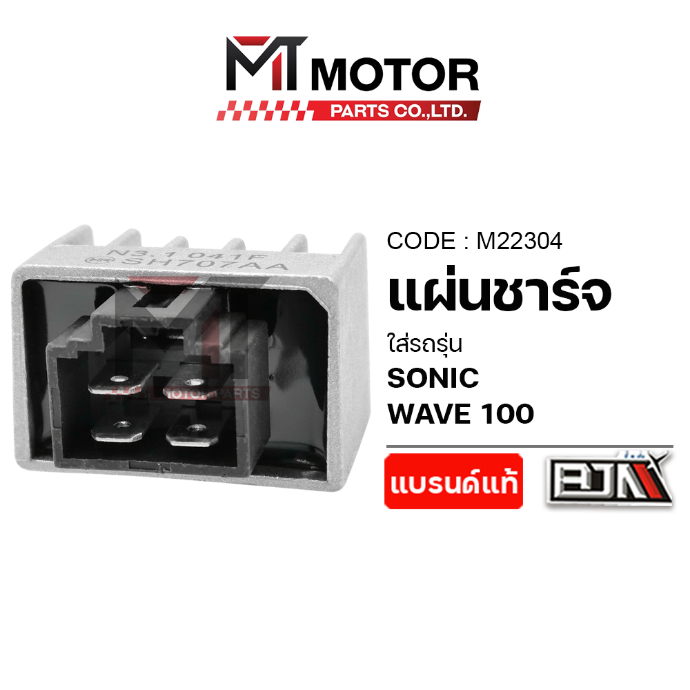 (M22304) แผ่นชาร์จ HONDA WAVE 100, SONIC [BJN x MT] กล่องไฟเวฟ กล่องไฟWAVE แผ่นชาร์จSONIC REGULATOR