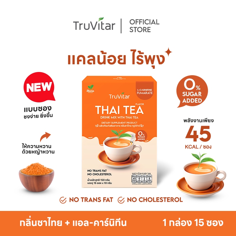 🔥ส่งไว ส่งฟรี 👍Truvitar - Thai tea - ชาไทย แคลน้อย ไม่มีไขมันทรานส์ 1 กล่อง/15 ซอง