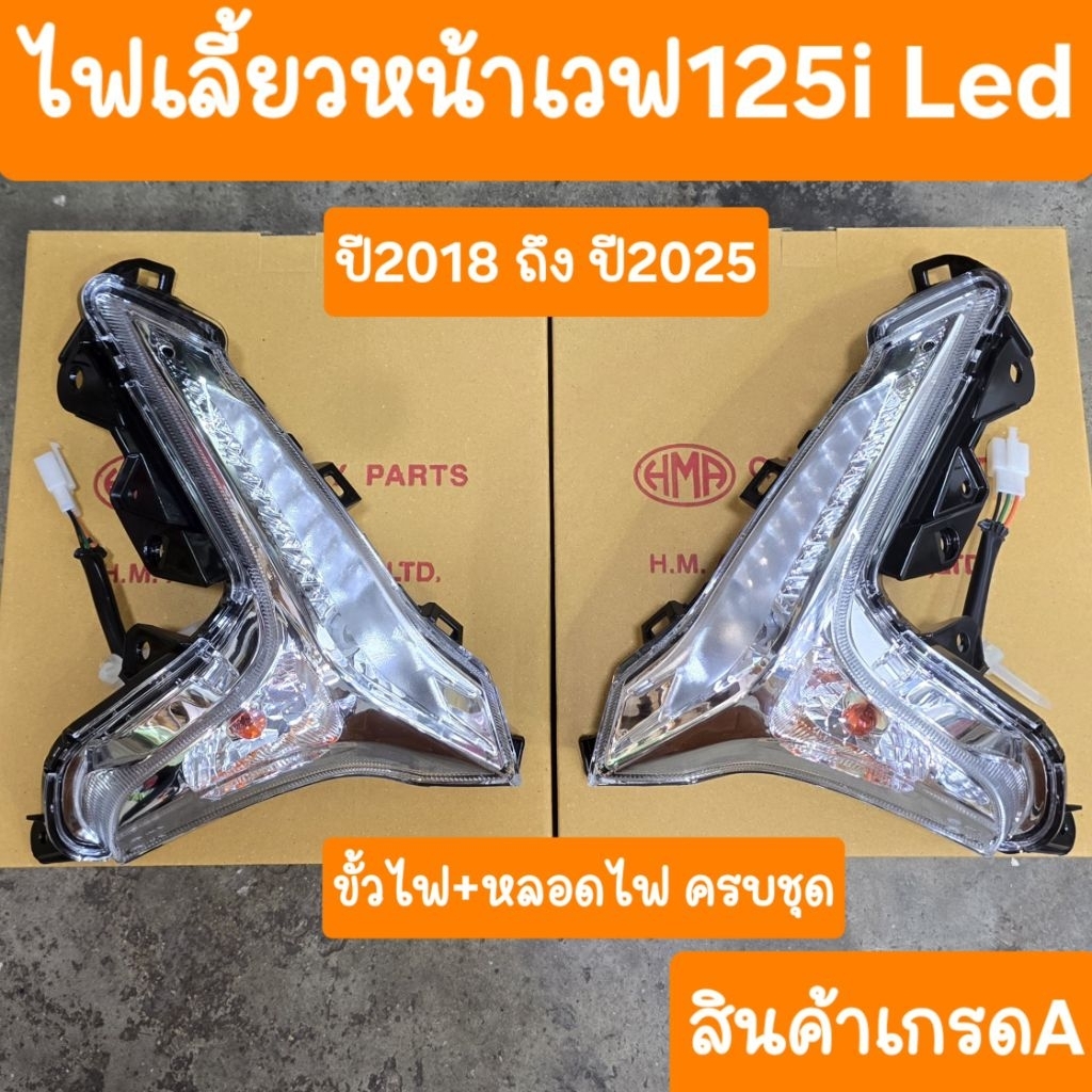 ไฟเลี้ยวหน้าเวฟ125i LED ปี2018 ถึง 2025 สินค้าเกรดA