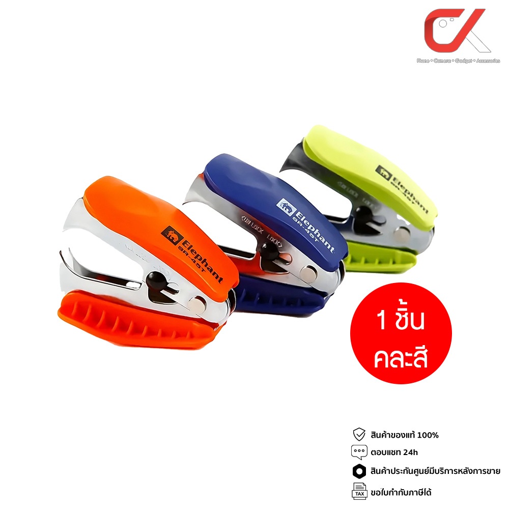 Elephant SR-45T Staple Remover เครื่องถอนลวดเย็บกระดาษ คละสี