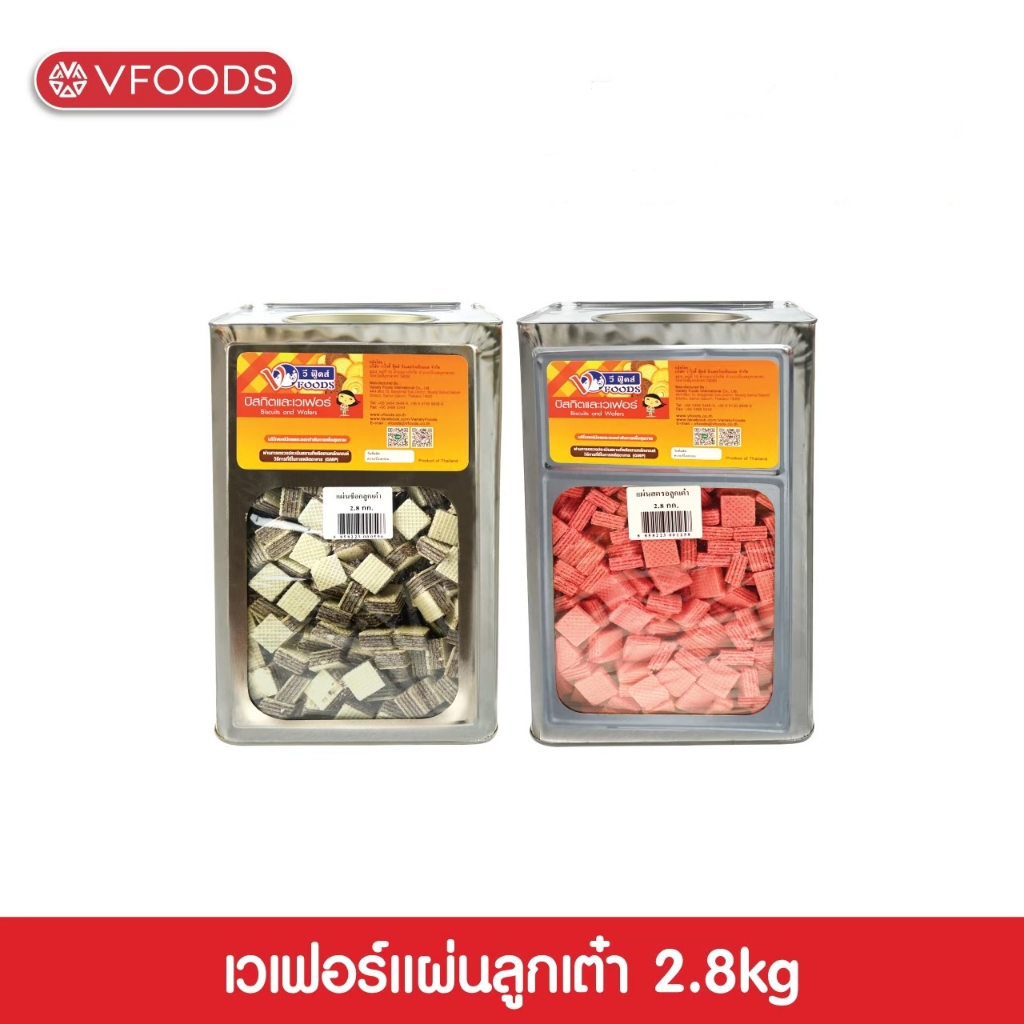VFOODS เวเฟอร์แผ่นลูกเต๋าหลากรส 2.8 กก.