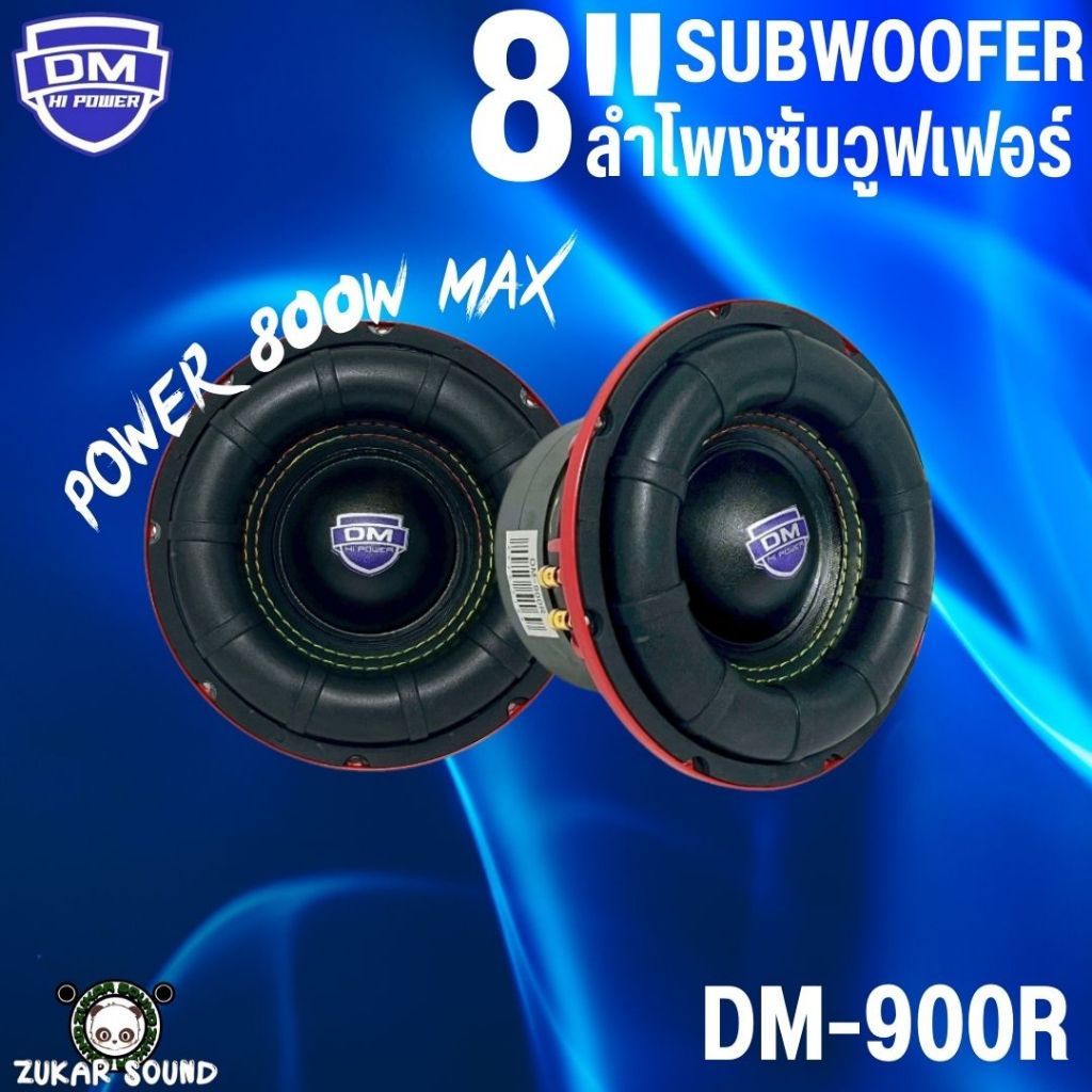 ลำโพงซับวูฟเฟอร์ 8 นิ้ว DM POWER รุ่น DM-900R เบสหนัก เหล็กหล่อ วอยซ์คู่ โครงหล่อสีแดง