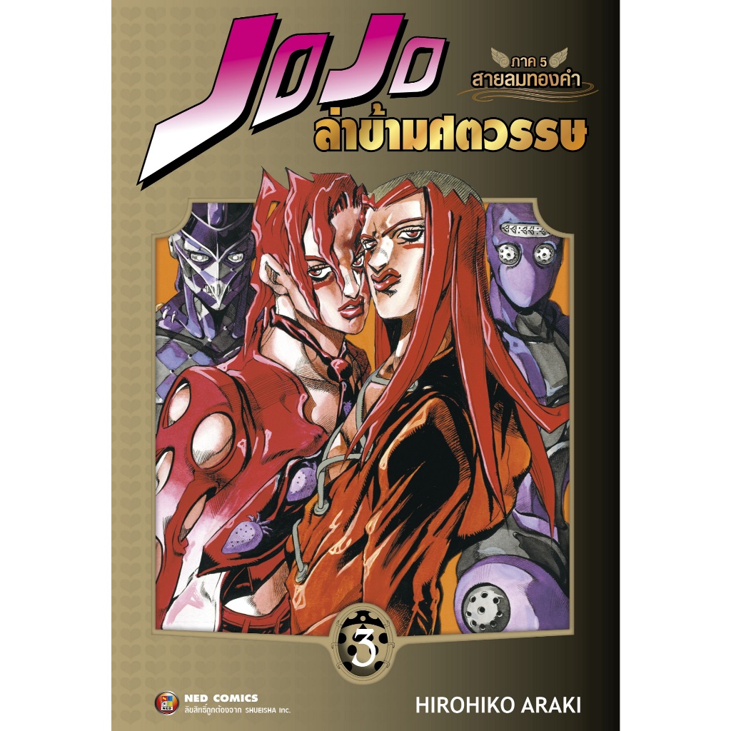 NED Comics Jojo ล่าข้ามศตวรรษ ภาค 5 สายลมทองคำ เล่ม 3