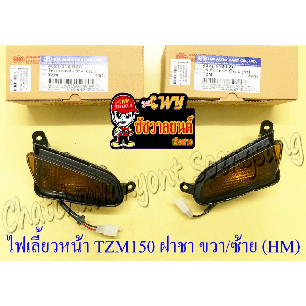 ไฟเลี้ยวหน้า TZM150 ฝาเลี้ยวชา ขวา/ซ้าย (คู่) (HM) (6694/6695)