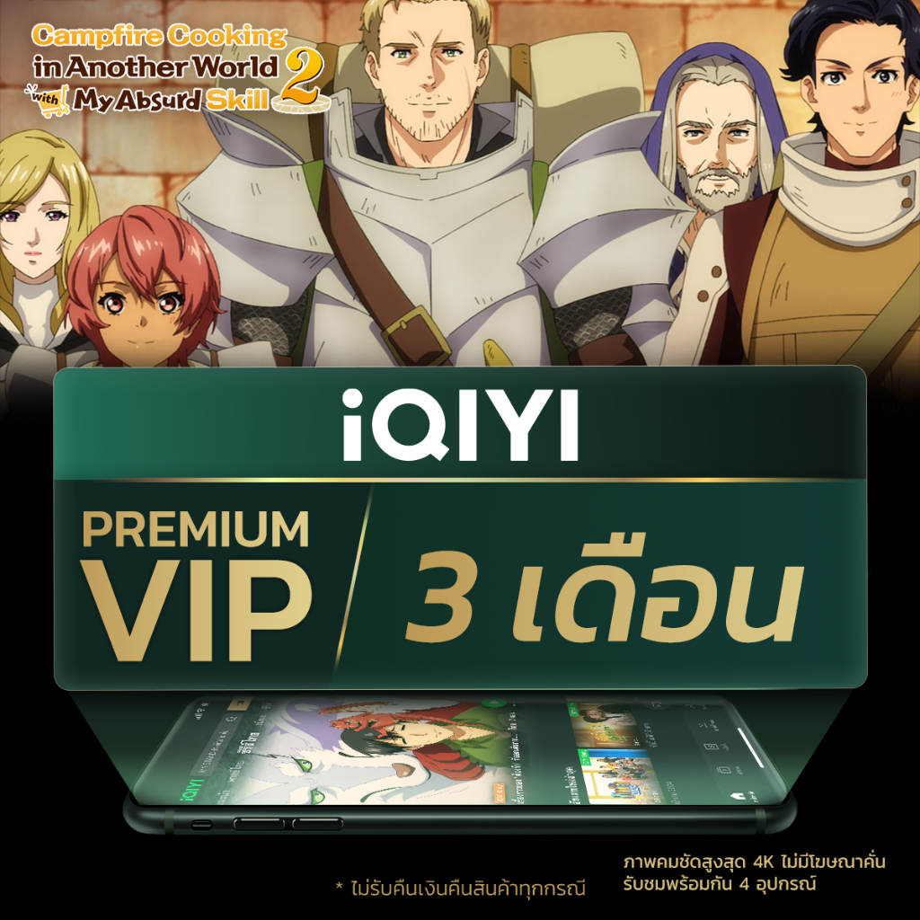 [E-voucher] iQIYI Premium VIP 3 เดือน แอปดูหนัง/ซีรีส์ แบบไม่มีโฆษณา ซับไทยและพากย์ไทย