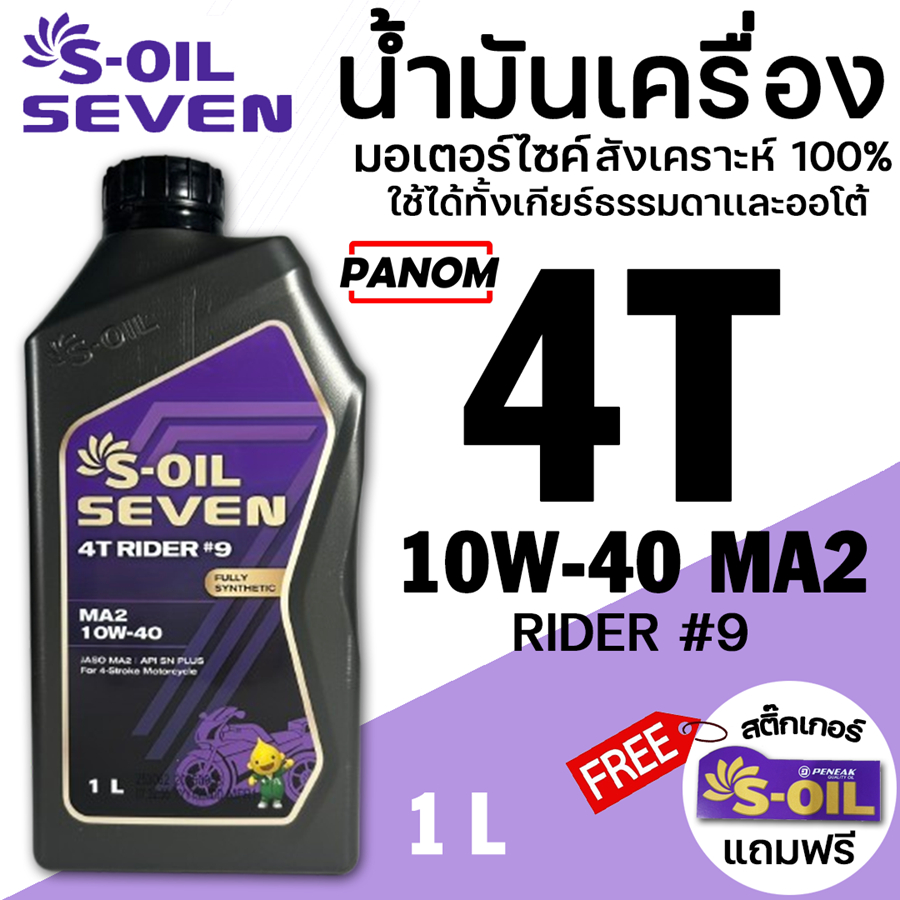 น้ำมันเครื่อง S-OIL 7 4T RIDER #9  10W40 10W-40 JASO MA2 สังเคราะห์แท้ (FULLY SYNTHETIC) 1ลิตร