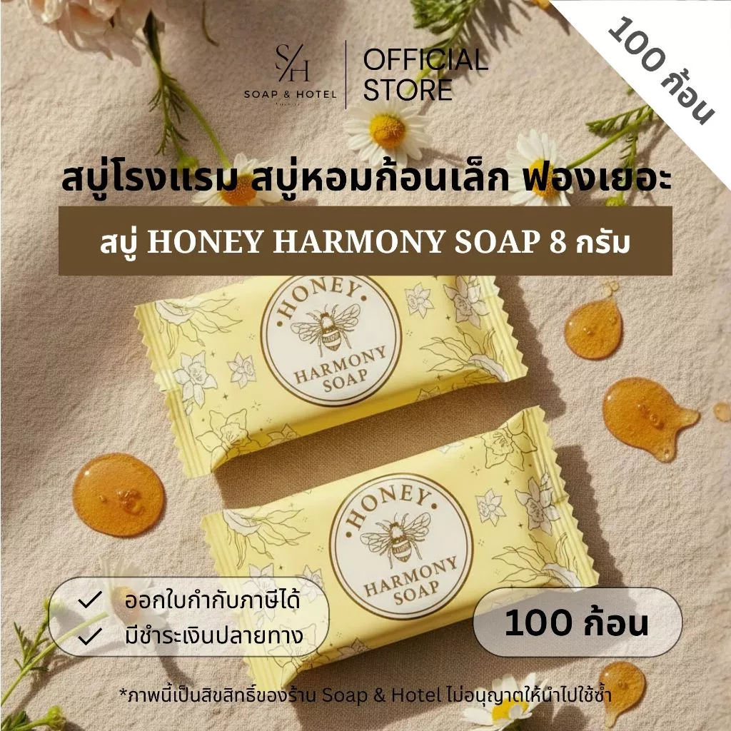 สบู่โรงแรม Honey Harmony Soap ขนาด 8กรัม 100ก้อน (สำหรับโรงแรม รีสอร์ท สปา และห้องพักในอพาร์ทเม้นท์ โรงพยาบาล)