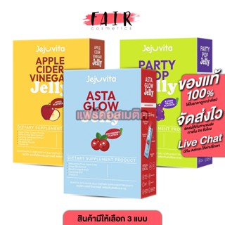 Jejuvita Jelly Apple Cider/Asta Glow/Party Pop เจจูวิต้า เจล…