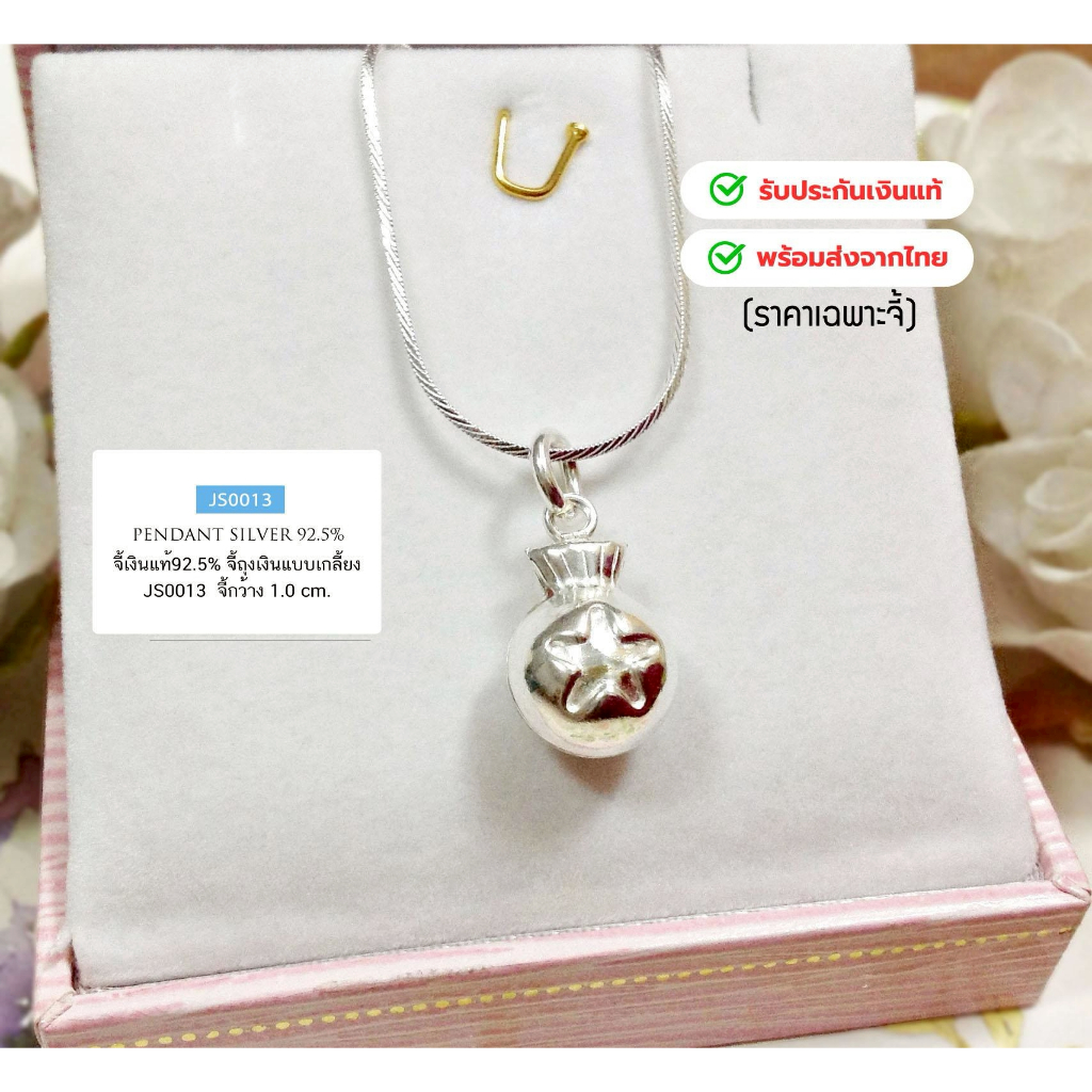 จี้เงินแท้92.5% จี้ถุงเงินแบบเกลี้ยง งานน่ารักๆ กว้าง 1.0 cm. ไม่เล็กไม่ใหญ่เกินไปค่ะ(เนื้อเงินแท้) : JS0013