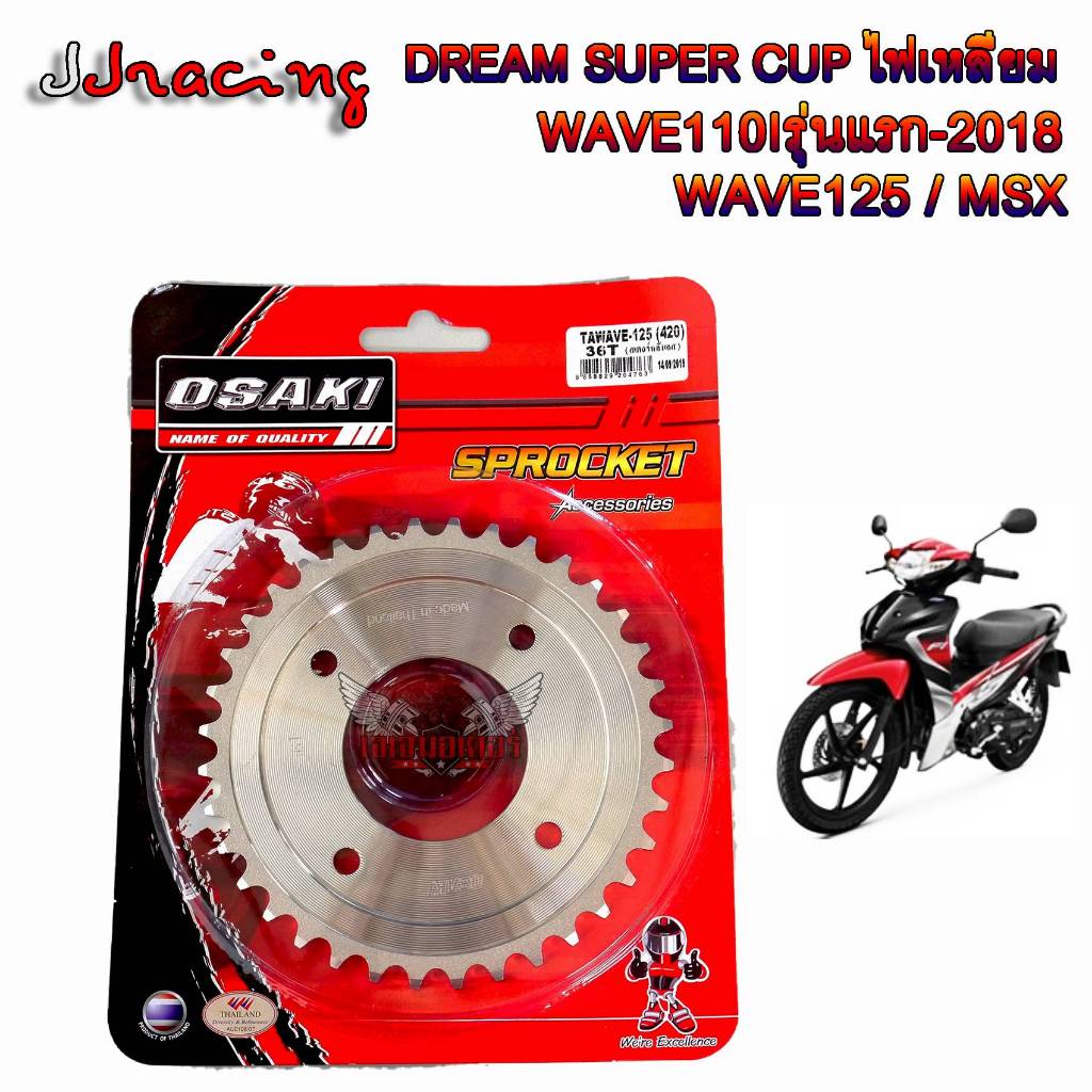 สเตอร์ หน้า - หลัง เลส OSAKI 420 WAVE110iเก่า WAVE125iเก่า WAVE125เก่า MSX125 DREAM SUPER CUB DREAM125 WAVE100S ยูบ๊อกซ์ รูปที่ 2