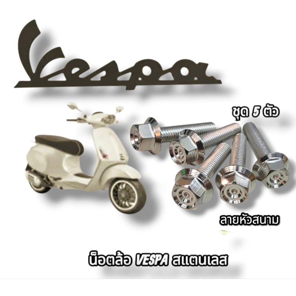 น็อตล้อหน้า - ล้อหลัง เวสป้า รุ่น Vespa ตรงรุ่น 👉 (ชุดละ5 ตัว) สแตนเลสแท้  สินค้าคุณภาพ 5⭐⭐⭐⭐⭐