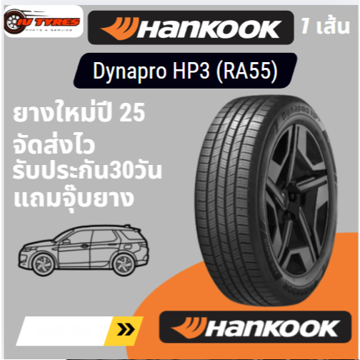 HANKOOK Dynapro HP3 (RA55) 1 เส้น ปี25  235/60R18