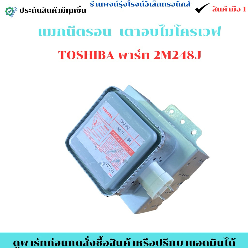 แมกนีตรอน เตาอบไมโครเวฟ TOSHIBA พาร์ท 2M248J  🔥อะไหล่แท้มือ1🔥