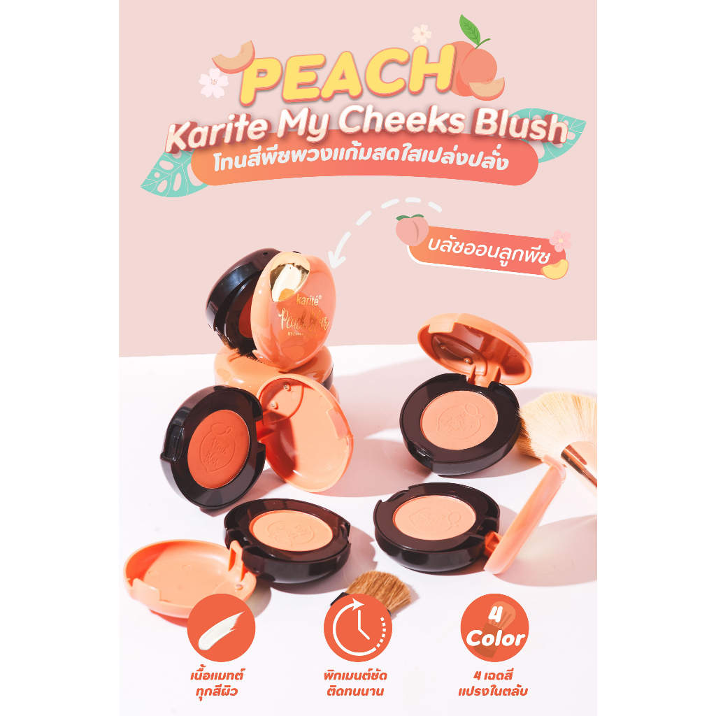 {24ตลับ} Karite Peach My Cheeks Blush ปัดแก้มแมทต์ โทนพีช พวงแก้มเปล่งปลั่ง no.81069