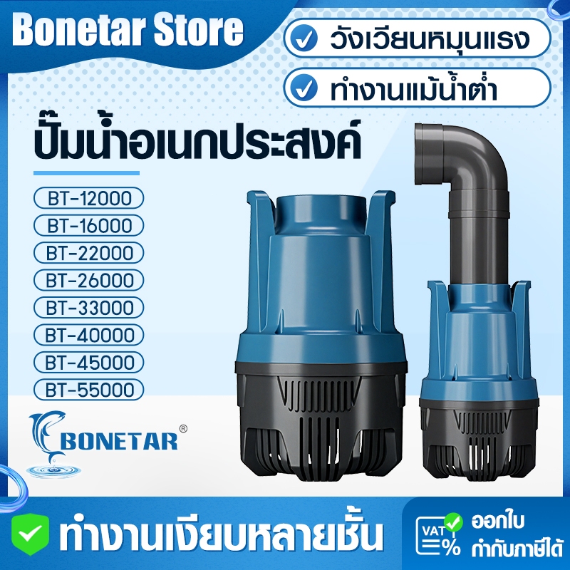 ปั๊มน้ำบ่อปลา BONETAR BT Series LP/DPประหยัดไฟ แรงดันสูง น้ำไหลแรง เงียบ สำหรับบ่อปลา น้ำตก ระบบกรอง