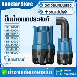 ปั๊มน้ำบ่อปลา BONETAR BT Series LP/DPประหยัดไฟ แรงดันสูง น้ำไหลแรง เงียบ สำหรับบ่อปลา น้ำตก ระบบกรอง