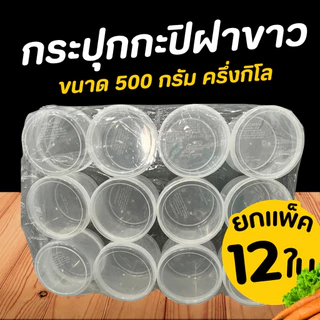 กระปุกกะปิ ฝาขาว ขนาด 500ml. กระปุกพลาสติก ใส่น้ำพริก ปุกใส่กะปิ