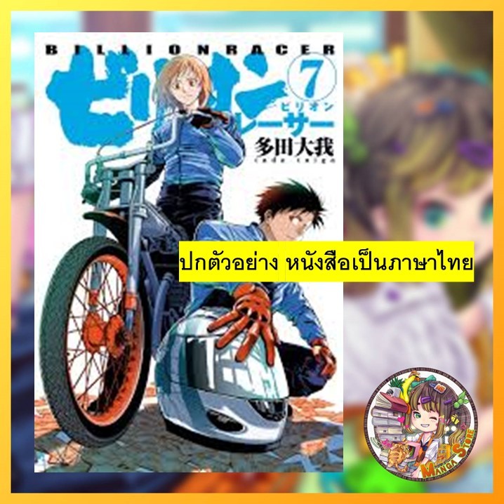 Billion Racer บิดเงินล้าน เล่ม 1-7 จบ มือ 1 พร้อมส่ง