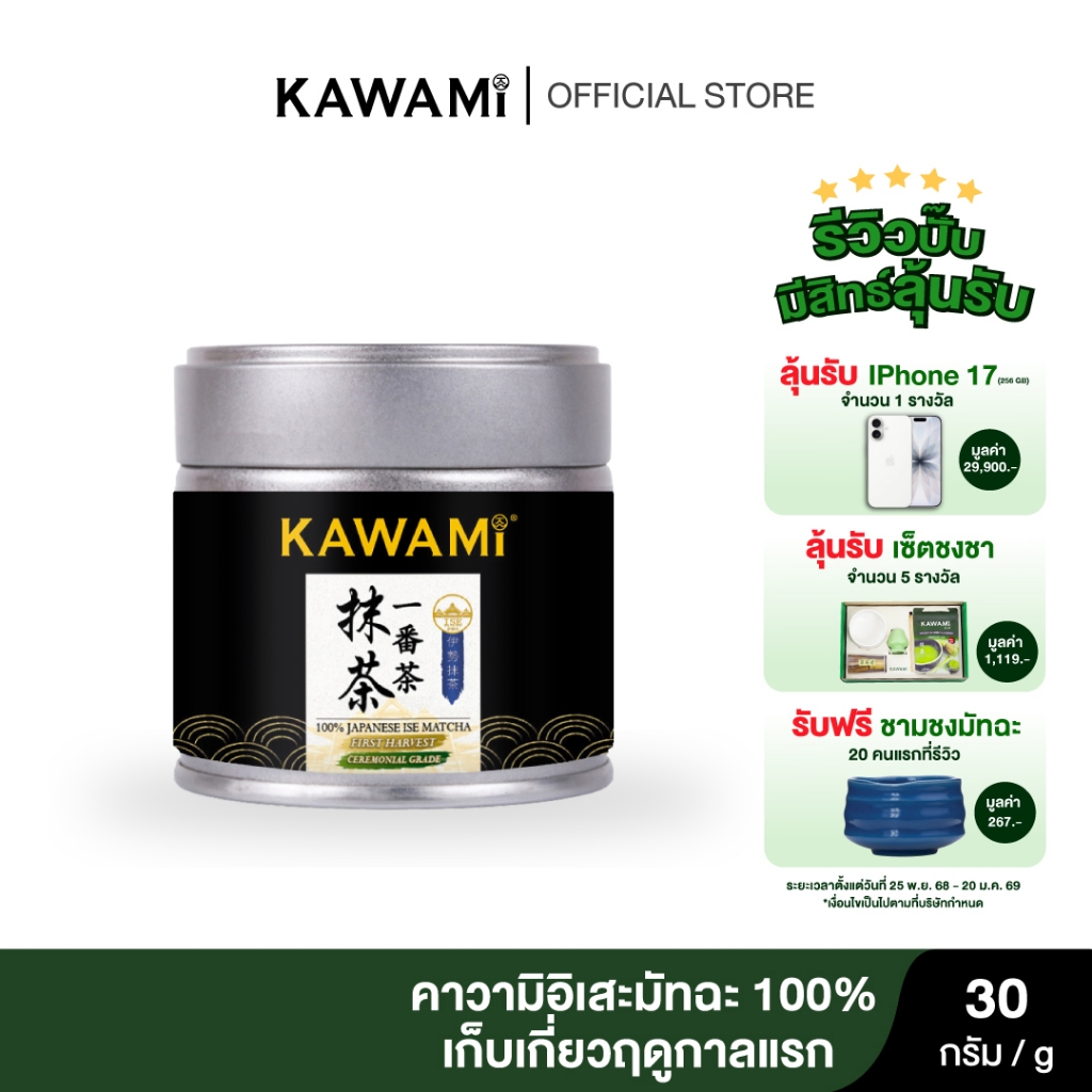 (ใหม่) คาวามิ อิเสะมัทฉะ เก็บเกี่ยวฤดูแรก เกรดพิธีการ 100% 30 กรัม Kawami 100% Ise Matcha First Harv