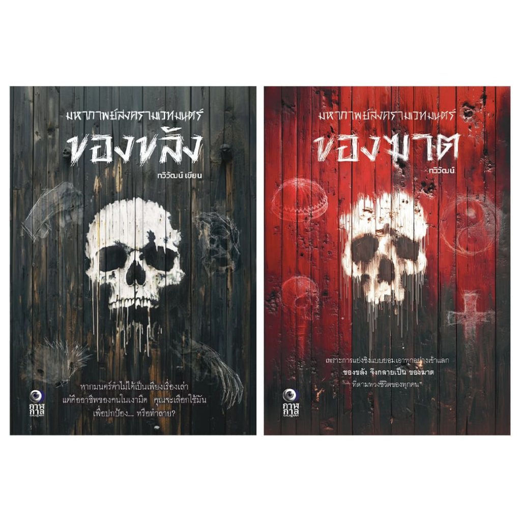 หนังสือ ชุด ของขลัง 2 เล่ม ผู้แต่ง: ทวิวัฒน์ สำนักพิมพ์ กาฬกาล นิยายไทย วรรณกรรมไทย นิยายสืบสวนสอบสวน