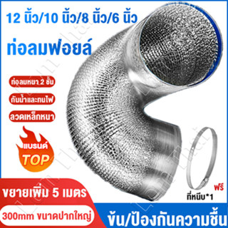 3m/5m ท่ออลูมิเนียมฟอยล์ 4/6/8/10/12นิ้ว ท่อลมอ่อน ท่อระบายอ…