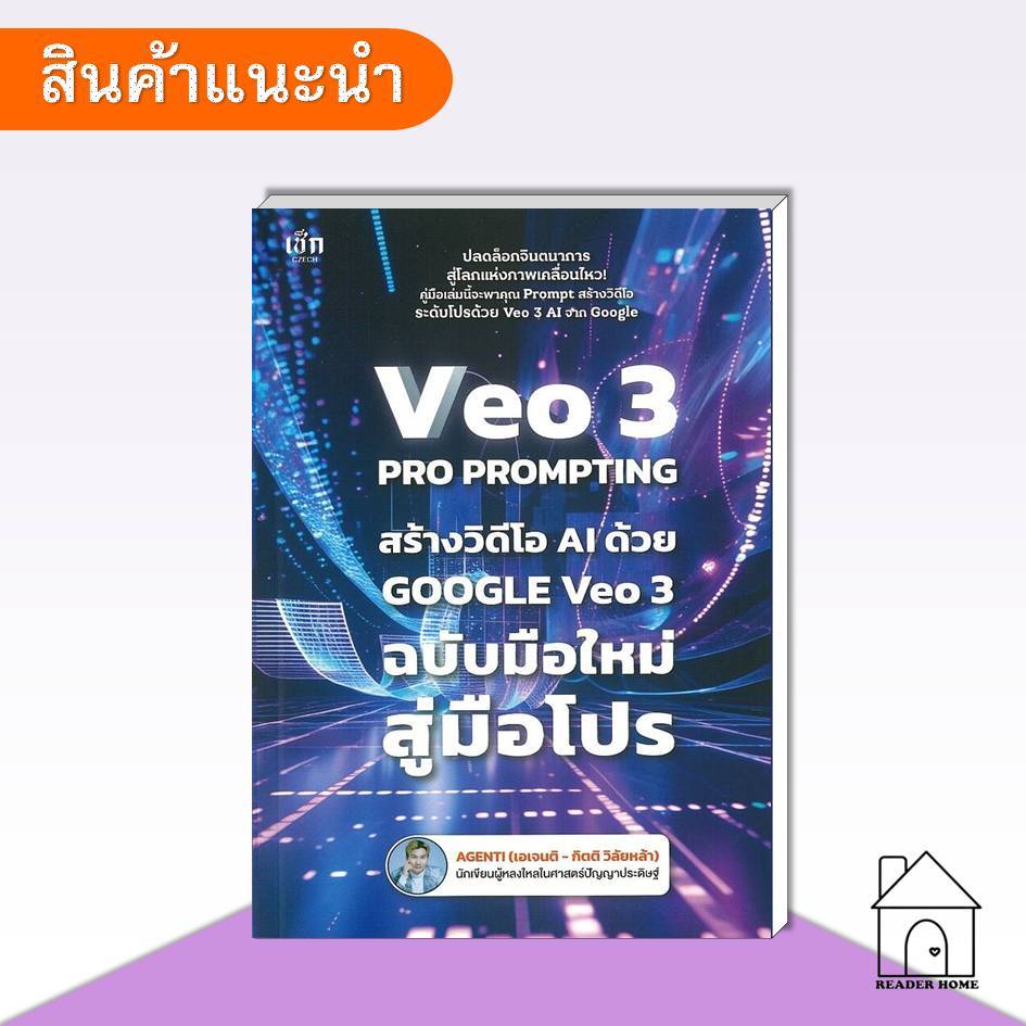 [พร้อมส่ง] หนังสือ VEO 3 Pro Prompting คู่มือสร้างวิดีโอ AI ด้วย Google Veo 3 ฉบับมือใหม่สู่มือโปร #