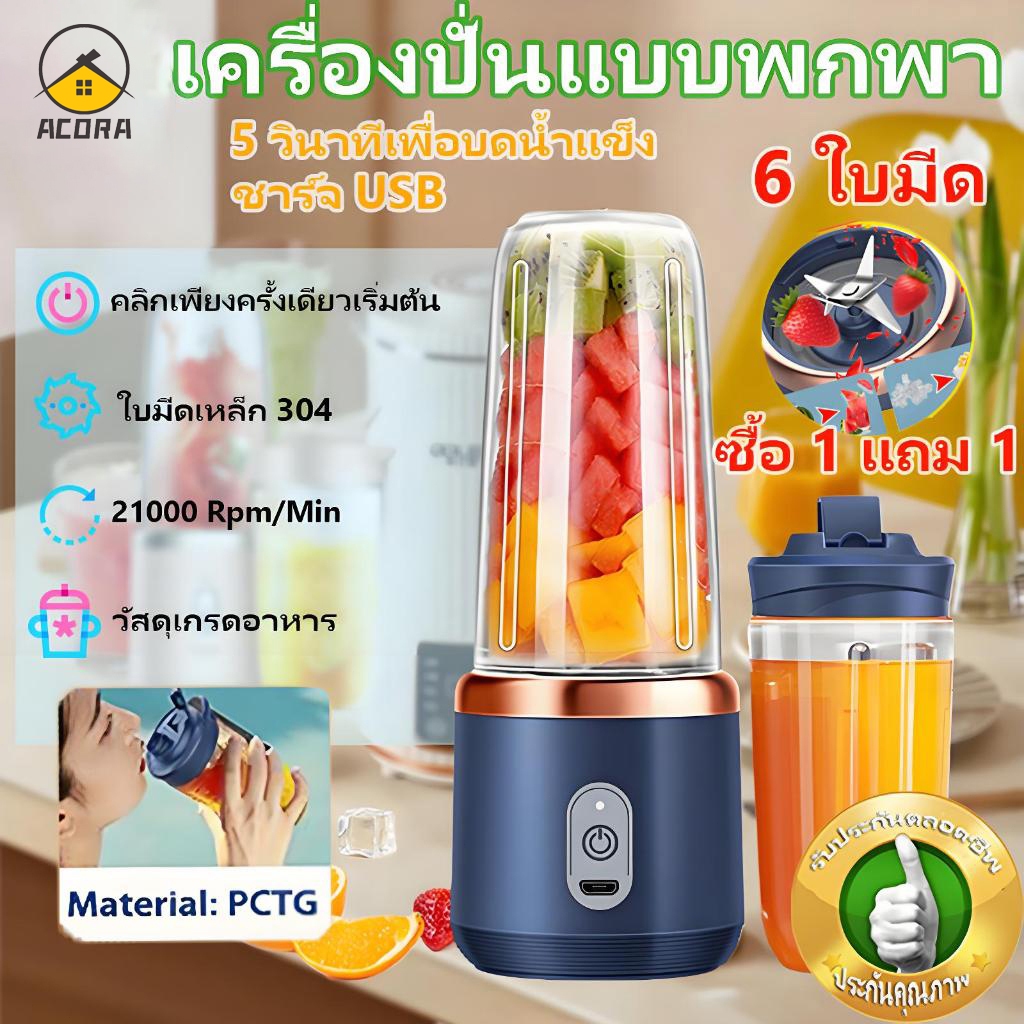 acora เครื่องคั้นน้ำผลไม้ ใบพกพาสะดวก ใบมีด 6 ไร้สายปั่นน้ำผลไม้ ใบ ทำมิลค์เชค สมูทตี้