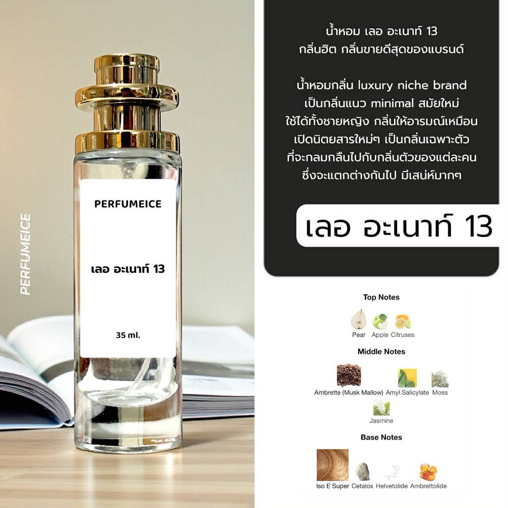 น้ำหอม LLB - เลอ อะเนาท์ 13