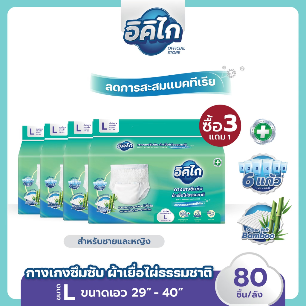 ซื้อ3แถม1! อิคิไกผ้าอ้อมกางเกงผู้ใหญ่ เยื่อไผ่ ซึมซับไว นุ่มบาง สวมง่ายคุณภาพสูง ไซส์ L80ชิ้น ส่งฟรี