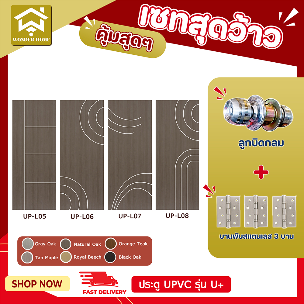 ประตูSPC รุ่น U PLUS รหัส UP-L05 - UP-L08 (100*200)  ประตูห้องนอน ประตูห้องน้ำ ราคาพร้อมส่ง