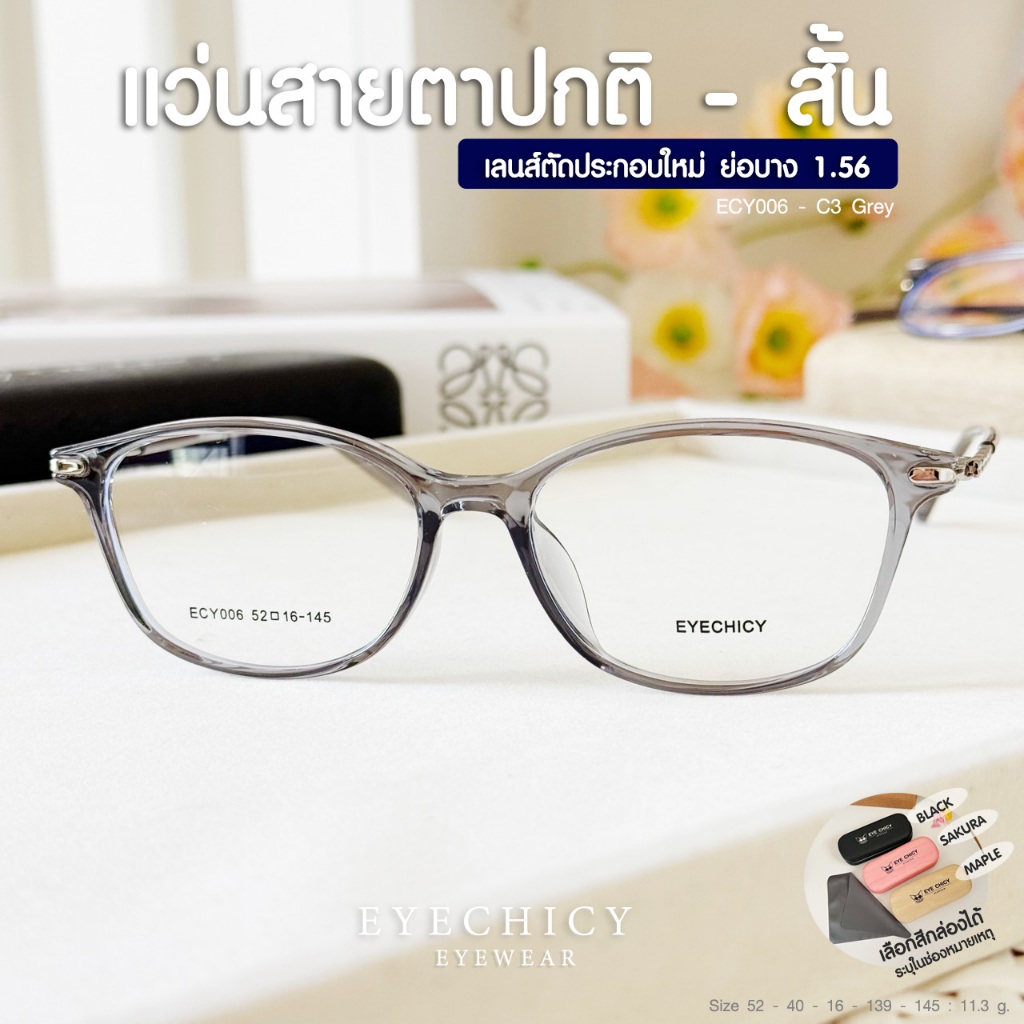 แว่นสายตาสั้น ย่อบาง 1.56 ตัดประกอบใหม่ น้ำหนักเบา รุ่น ECY006 สีC2 Clear ใส พร้อมกล่อง ผ้าเช็ดเลนส์