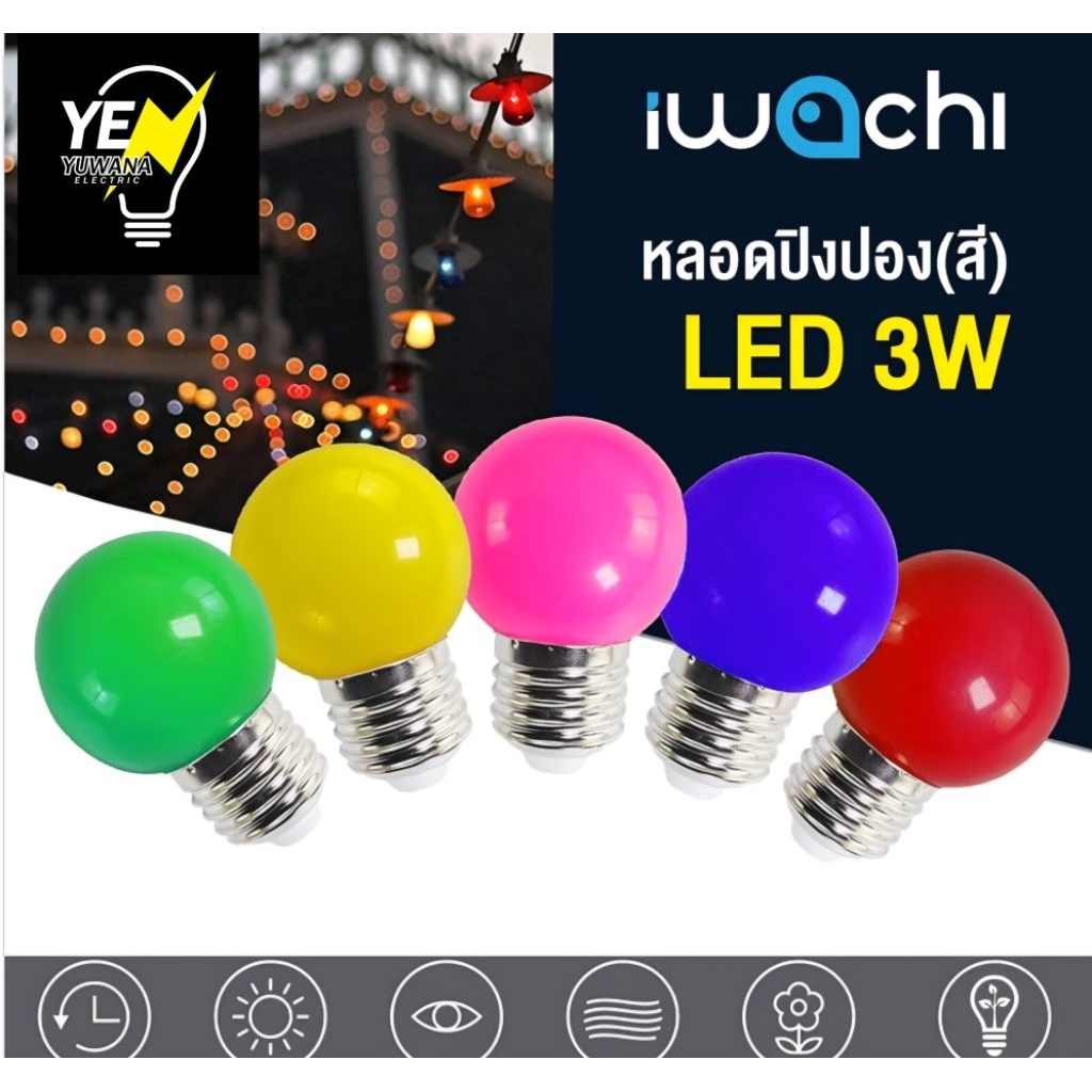 ยกแพค12หลอด หลอดปิงปอง(สี)LED 3W IWACHI